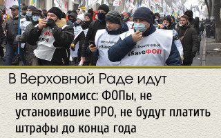 В Верховной Раде идут на компромисс: ФОПы, не установившие РРО, не будут платить штрафы до конца года