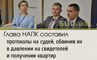 Глава НАПК составил протоколы на судей, обвинив их в давлении на свидетелей и получении квартир