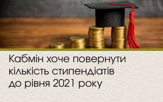 Кабмін хоче повернути кількість стипендіатів до рівня 2021 року