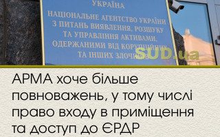 АРМА хоче більше повноважень, у тому числі право входу в приміщення та доступ до ЄРДР