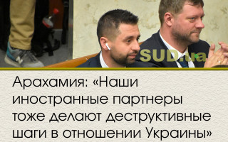 Арахамия: «Наши иностранные партнеры тоже делают деструктивные шаги в отношении Украины»