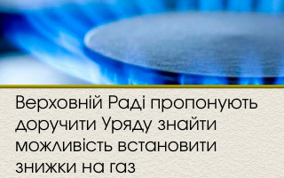 Верховній Раді пропонують доручити Уряду знайти можливість встановити знижки на газ