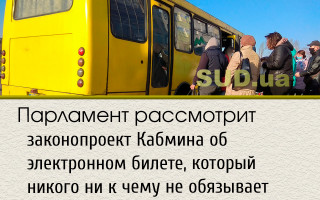 Парламент рассмотрит законопроект Кабмина об электронном билете, который никого ни к чему не обязывает