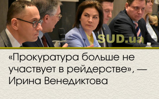«Прокуратура больше не участвует в рейдерстве», — Ирина Венедиктова