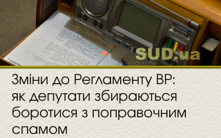 Зміни до Регламенту ВР: як депутати збираються боротися з поправочним спамом