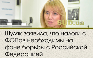 Шуляк заявила, что налоги с ФОПов необходимы на фоне борьбы с Российской Федерацией