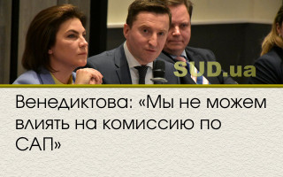 Венедиктова: «Мы не можем влиять на комиссию по САП»