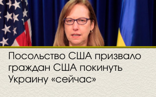 Посольство США призвало граждан США покинуть Украину «сейчас»