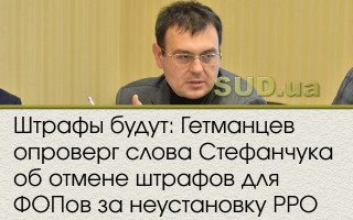 Штрафы будут: Гетманцев опроверг слова Стефанчука об отмене штрафов для ФОПов за неустановку РРО