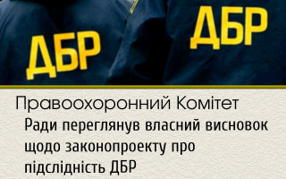 Правоохоронний Комітет Ради переглянув власний висновок щодо законопроекту про підслідність ДБР