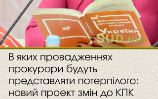 В яких провадженнях прокурори будуть представляти потерпілого: новий проект змін до КПК