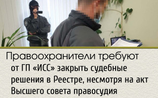 Правоохранители требуют от ГП «ИСС» закрыть судебные решения в Реестре, несмотря на акт Высшего совета правосудия