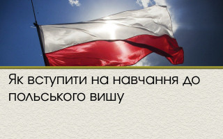 Як вступити на навчання до польського вишу