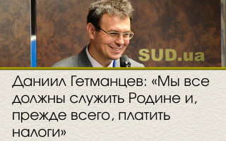 Даниил Гетманцев: «Мы все должны служить Родине и, прежде всего, платить налоги»