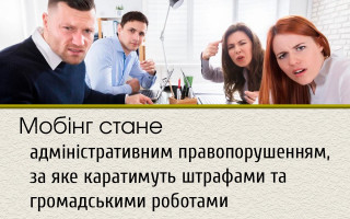 Мобінг стане адміністративним правопорушенням, за яке каратимуть штрафами та громадськими роботами