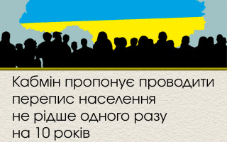 Кабмін пропонує проводити перепис населення не рідше одного разу на 10 років