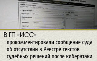 В ГП «ИСС» прокомментировали сообщение суда об отсутствии в Реестре текстов судебных решений после кибератаки