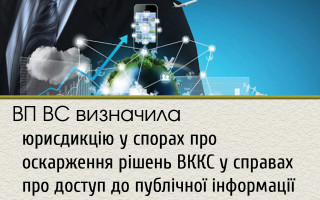 ВП ВС визначила юрисдикцію у спорах про оскарження рішень ВККС у справах про доступ до публічної інформації