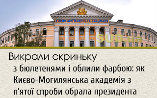 Викрали скриньку з бюлетенями і облили фарбою: як Києво-Могилянська академія з п’ятої спроби обрала президента