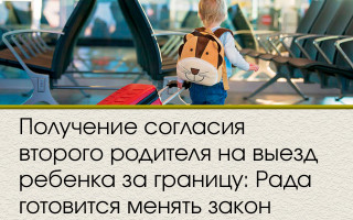 Получение согласия второго родителя на выезд ребенка за границу: Рада готовится менять закон