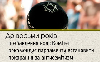 До восьми років позбавлення волі: Комітет рекомендує парламенту встановити покарання за антисемітизм