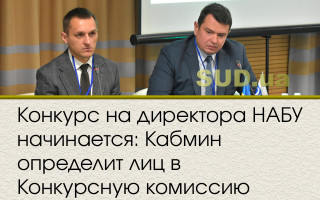 Конкурс на директора НАБУ начинается: Кабмин определит лиц в Конкурсную комиссию