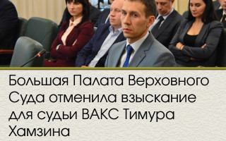 Большая Палата Верховного Суда отменила взыскание для судьи ВАКС Тимура Хамзина