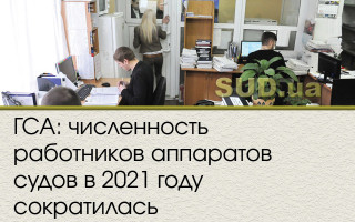 ГСА: численность работников аппаратов судов в 2021 году сократилась