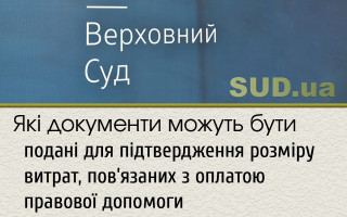 Які документи можуть бути подані для підтвердження розміру витрат, пов’язаних з оплатою правової допомоги