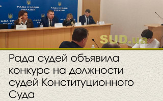 Рада судей объявила конкурс на должности судей Конституционного Суда