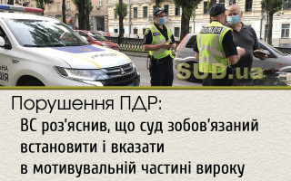 Порушення ПДР: ВС роз’яснив, що суд зобов’язаний встановити і вказати в мотивувальній частині вироку