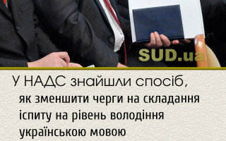 У НАДС знайшли спосіб, як зменшити черги на складання іспиту на рівень володіння українською мовою