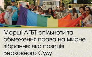 Марші ЛГБТ-спільноти та обмеження права на мирне зібрання: яка позиція Верховного Суду