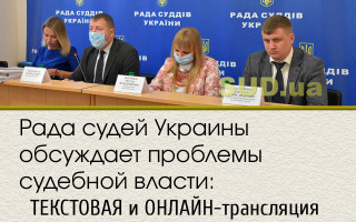 Рада судей Украины обсуждает проблемы судебной власти: ТЕКСТОВАЯ и ОНЛАЙН-трансляция