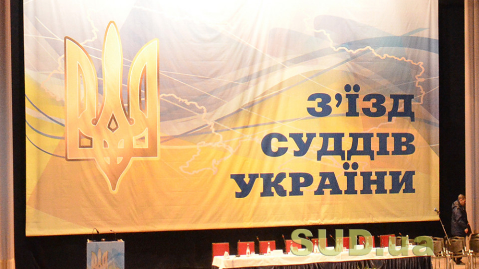В Раде судей дали прогноз, когда может состояться съезд судей Украины