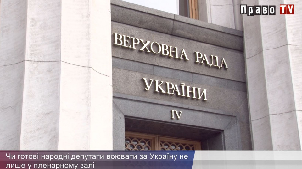 Чи готові народні депутати воювати за Україну не лише у пленарному залі, ВІДЕО