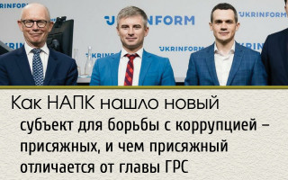 Как НАПК нашло новый субъект для борьбы с коррупцией – присяжных, и чем присяжный отличается от главы ГРС