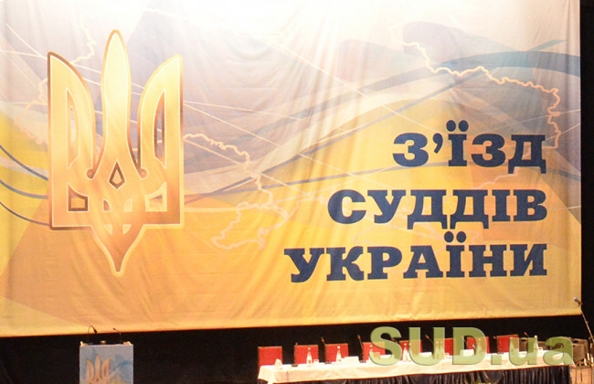 В Раде судей дали прогноз, когда может состояться съезд судей Украины