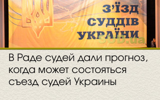В Раде судей дали прогноз, когда может состояться съезд судей Украины
