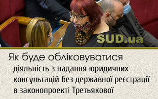 Як буде обліковуватися діяльність з надання юридичних консультацій без державної реєстрації в законопроекті Третьякової