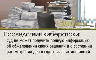 Последствия кибератаки: суд не может получить полную информацию об обжаловании своих решений и о состоянии рассмотрения дел в судах высших инстанций