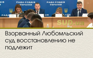 Взорванный Любомльский суд восстановлению не подлежит