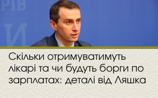 Скільки отримуватимуть лікарі та чи будуть борги по зарплатах: деталі від Ляшка