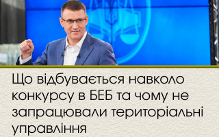 Що відбувається навколо конкурсу в БЕБ та чому не запрацювали територіальні управління
