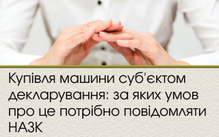 Купівля машини суб'єктом декларування: за яких умов про це потрібно повідомляти НАЗК