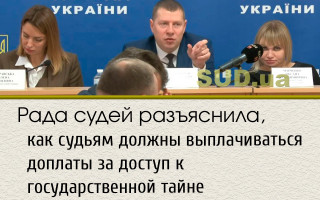 Рада судей разъяснила, как судьям должны выплачиваться доплаты за доступ к государственной тайне