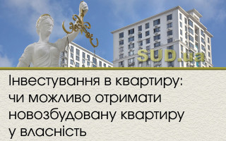 Інвестування в квартиру: чи можливо отримати новозбудовану квартиру у власність