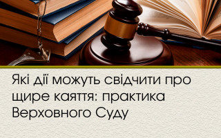 Які дії можуть свідчити про щире каяття: практика Верховного Суду