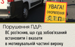 Порушення ПДР: ВС роз’яснив, що суд зобов’язаний встановити і вказати в мотивувальній частині вироку