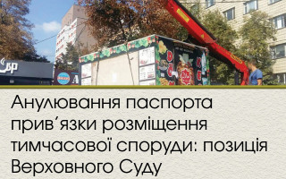 Анулювання паспорта прив’язки розміщення тимчасової споруди: позиція Верховного Суду